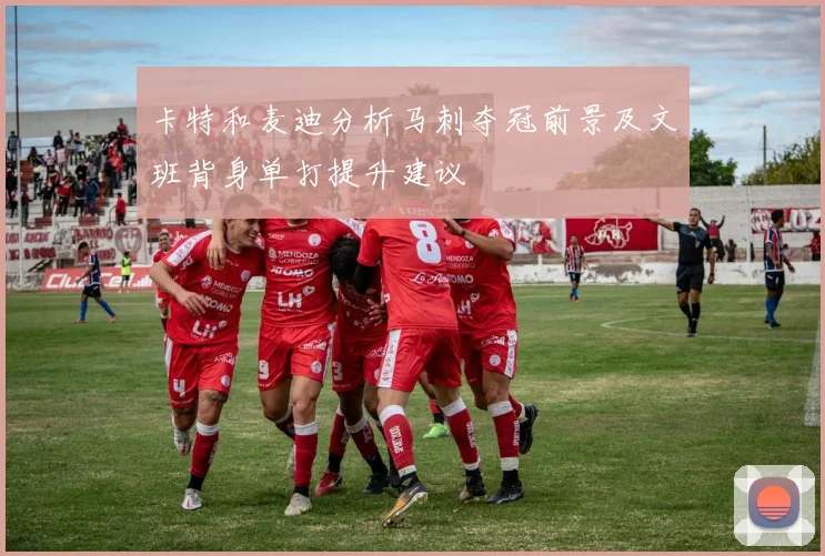 卡特和麦迪分析马刺夺冠前景及文班背身单打提升建议