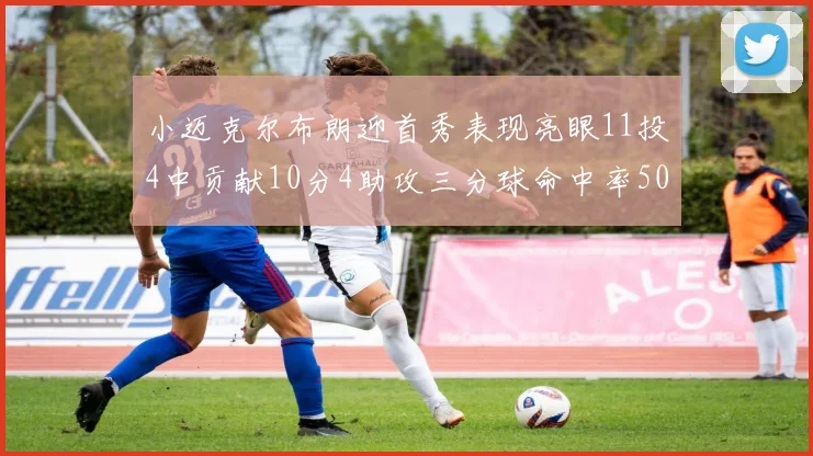 小迈克尔布朗迎首秀表现亮眼11投4中贡献10分4助攻三分球命中率50