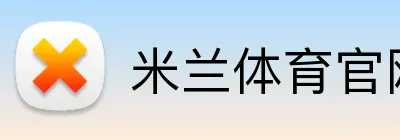 米兰体育官网登陆 Logo